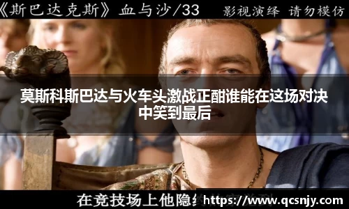 莫斯科斯巴达与火车头激战正酣谁能在这场对决中笑到最后