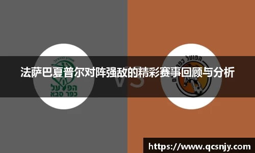法萨巴夏普尔对阵强敌的精彩赛事回顾与分析