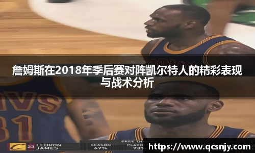 詹姆斯在2018年季后赛对阵凯尔特人的精彩表现与战术分析